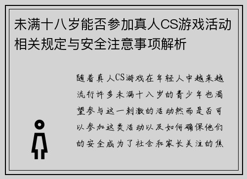 未满十八岁能否参加真人CS游戏活动相关规定与安全注意事项解析