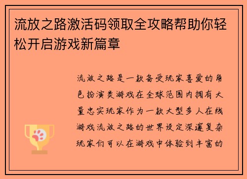 流放之路激活码领取全攻略帮助你轻松开启游戏新篇章