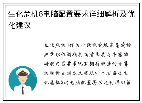 生化危机6电脑配置要求详细解析及优化建议