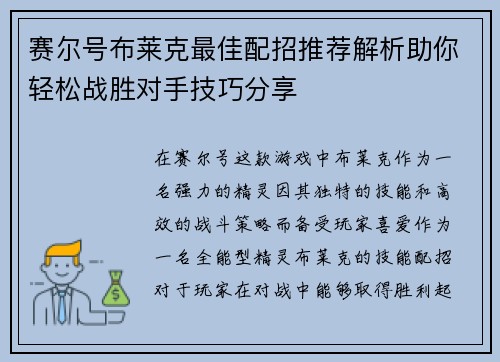 赛尔号布莱克最佳配招推荐解析助你轻松战胜对手技巧分享