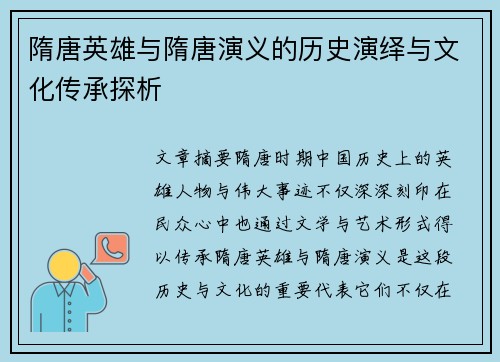 隋唐英雄与隋唐演义的历史演绎与文化传承探析