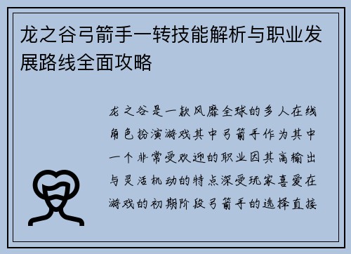 龙之谷弓箭手一转技能解析与职业发展路线全面攻略