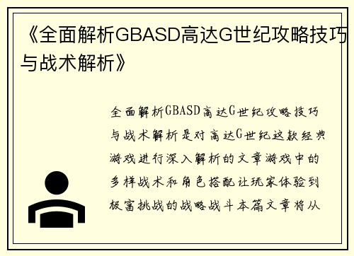 《全面解析GBASD高达G世纪攻略技巧与战术解析》