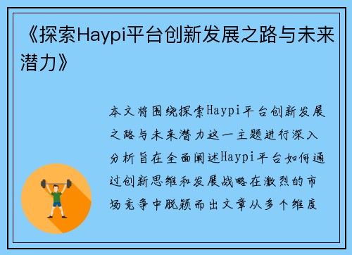 《探索Haypi平台创新发展之路与未来潜力》