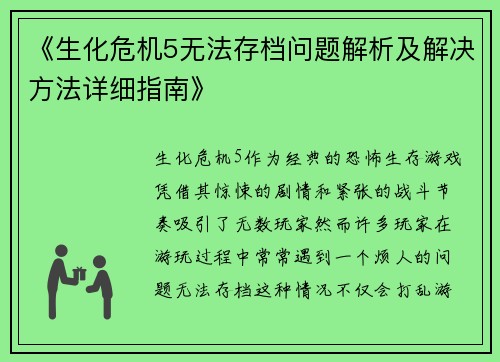 《生化危机5无法存档问题解析及解决方法详细指南》
