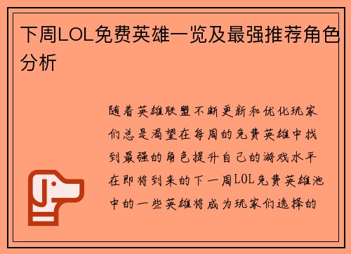下周LOL免费英雄一览及最强推荐角色分析