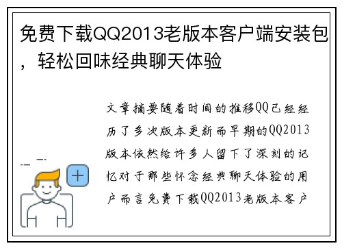 免费下载QQ2013老版本客户端安装包，轻松回味经典聊天体验