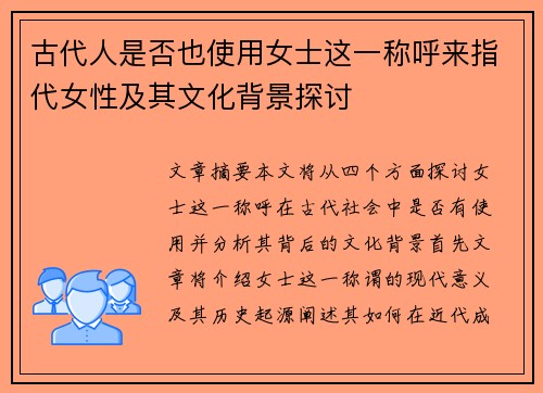 古代人是否也使用女士这一称呼来指代女性及其文化背景探讨