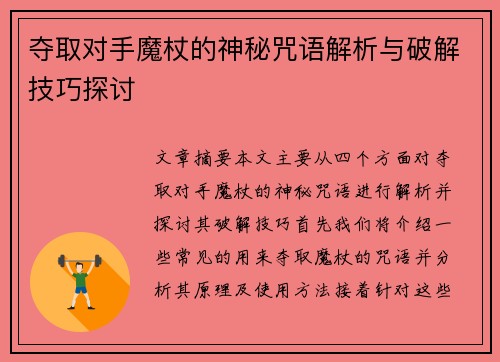 夺取对手魔杖的神秘咒语解析与破解技巧探讨