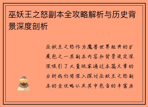 巫妖王之怒副本全攻略解析与历史背景深度剖析
