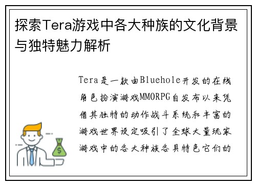 探索Tera游戏中各大种族的文化背景与独特魅力解析