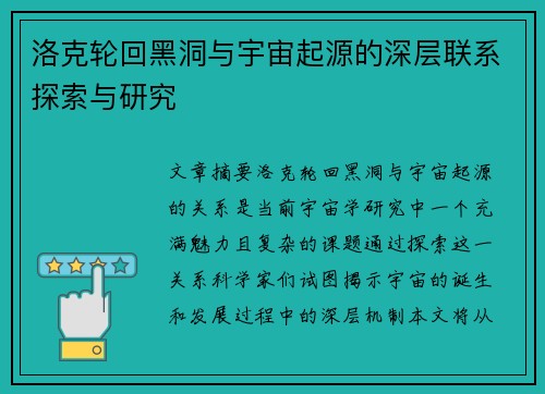 洛克轮回黑洞与宇宙起源的深层联系探索与研究