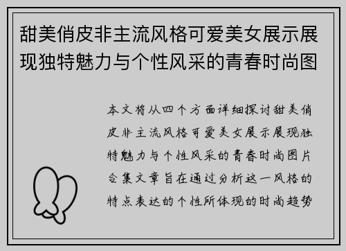 甜美俏皮非主流风格可爱美女展示展现独特魅力与个性风采的青春时尚图片合集