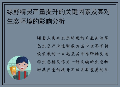 绿野精灵产量提升的关键因素及其对生态环境的影响分析