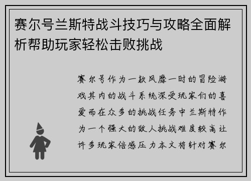 赛尔号兰斯特战斗技巧与攻略全面解析帮助玩家轻松击败挑战