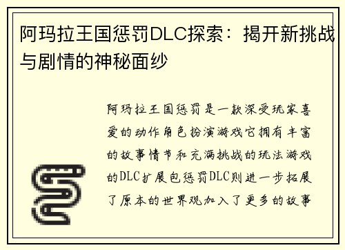 阿玛拉王国惩罚DLC探索：揭开新挑战与剧情的神秘面纱