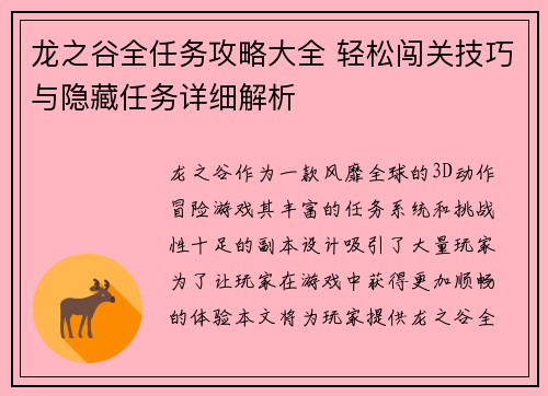 龙之谷全任务攻略大全 轻松闯关技巧与隐藏任务详细解析