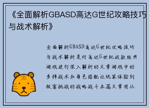 《全面解析GBASD高达G世纪攻略技巧与战术解析》