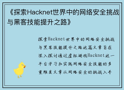 《探索Hacknet世界中的网络安全挑战与黑客技能提升之路》