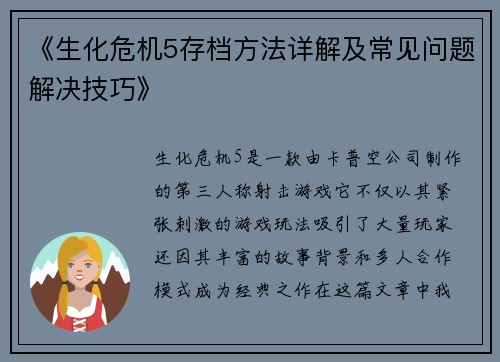 《生化危机5存档方法详解及常见问题解决技巧》