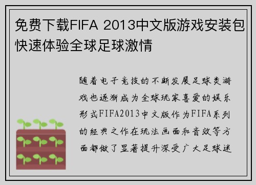 免费下载FIFA 2013中文版游戏安装包快速体验全球足球激情