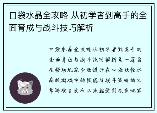 口袋水晶全攻略 从初学者到高手的全面育成与战斗技巧解析