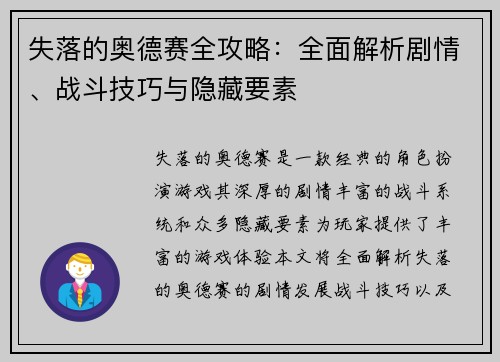 失落的奥德赛全攻略：全面解析剧情、战斗技巧与隐藏要素