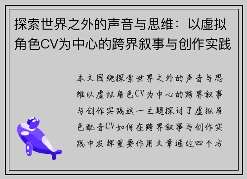 探索世界之外的声音与思维：以虚拟角色CV为中心的跨界叙事与创作实践