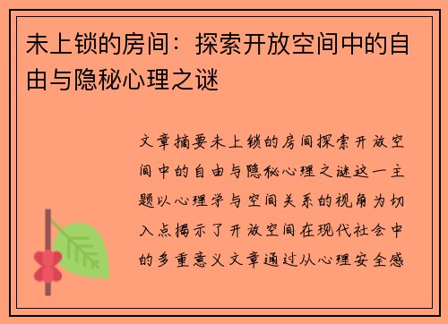 未上锁的房间：探索开放空间中的自由与隐秘心理之谜