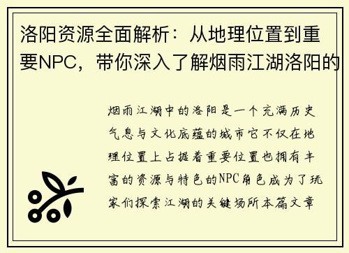 洛阳资源全面解析：从地理位置到重要NPC，带你深入了解烟雨江湖洛阳的秘密