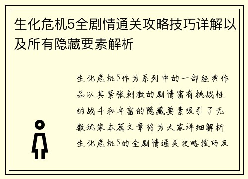 生化危机5全剧情通关攻略技巧详解以及所有隐藏要素解析