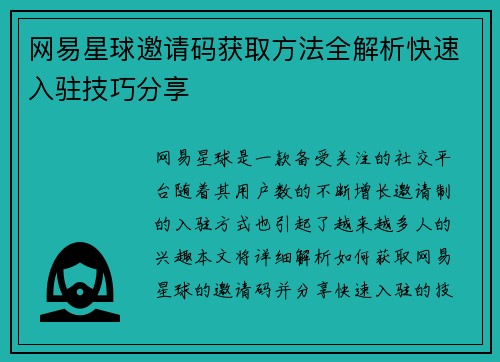 网易星球邀请码获取方法全解析快速入驻技巧分享