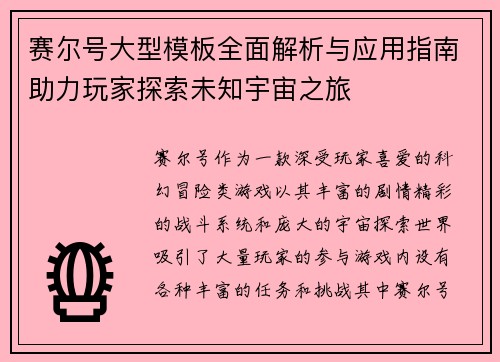 赛尔号大型模板全面解析与应用指南助力玩家探索未知宇宙之旅