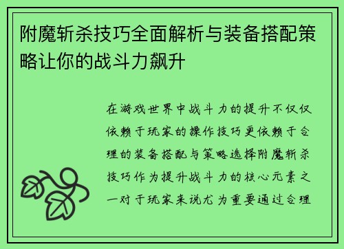 附魔斩杀技巧全面解析与装备搭配策略让你的战斗力飙升