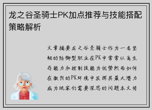 龙之谷圣骑士PK加点推荐与技能搭配策略解析
