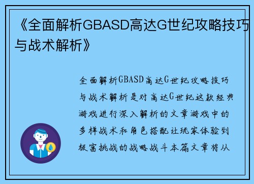 《全面解析GBASD高达G世纪攻略技巧与战术解析》