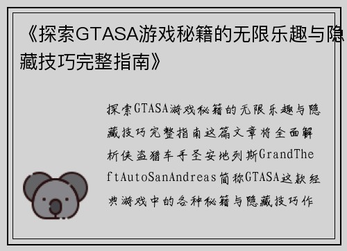 《探索GTASA游戏秘籍的无限乐趣与隐藏技巧完整指南》