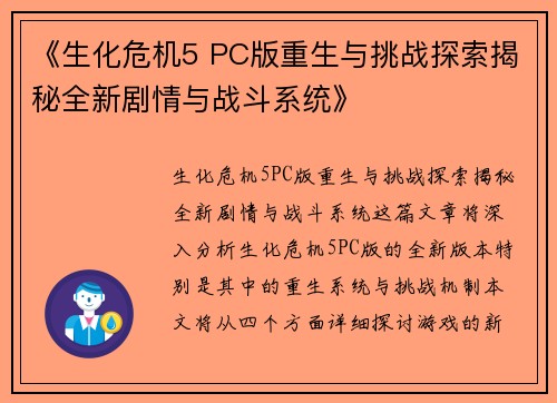 《生化危机5 PC版重生与挑战探索揭秘全新剧情与战斗系统》