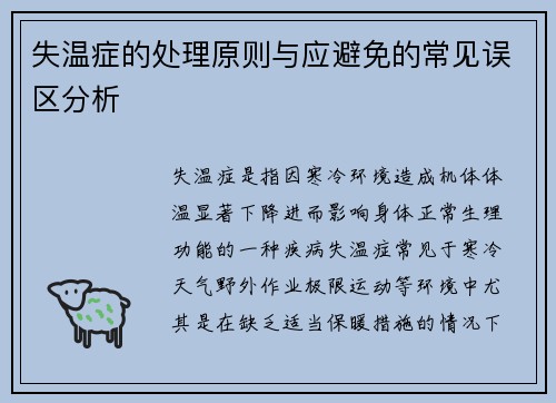 失温症的处理原则与应避免的常见误区分析