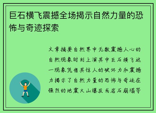 巨石横飞震撼全场揭示自然力量的恐怖与奇迹探索