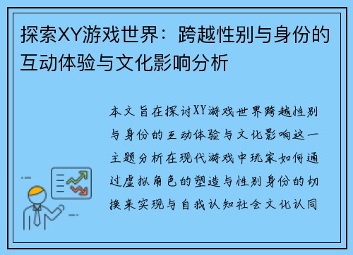 探索XY游戏世界：跨越性别与身份的互动体验与文化影响分析