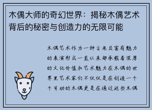 木偶大师的奇幻世界：揭秘木偶艺术背后的秘密与创造力的无限可能