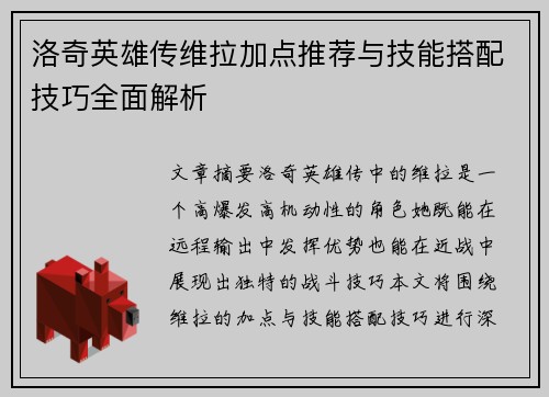 洛奇英雄传维拉加点推荐与技能搭配技巧全面解析