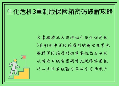 生化危机3重制版保险箱密码破解攻略