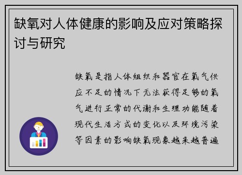 缺氧对人体健康的影响及应对策略探讨与研究