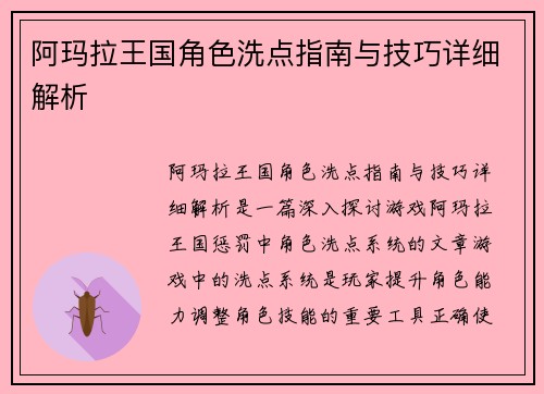 阿玛拉王国角色洗点指南与技巧详细解析