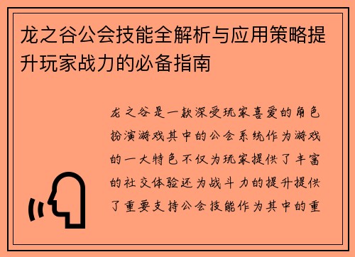 龙之谷公会技能全解析与应用策略提升玩家战力的必备指南