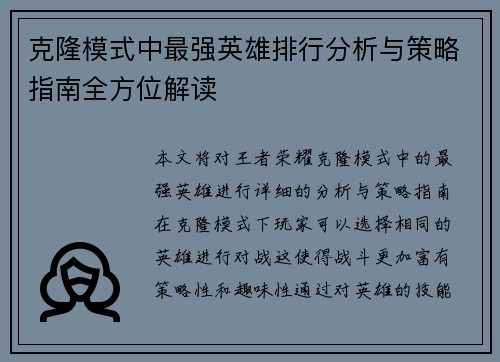 克隆模式中最强英雄排行分析与策略指南全方位解读