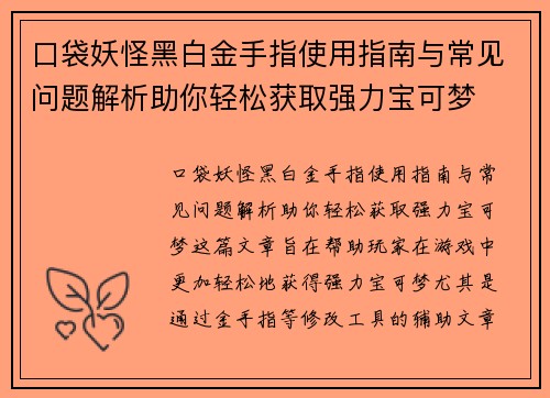 口袋妖怪黑白金手指使用指南与常见问题解析助你轻松获取强力宝可梦