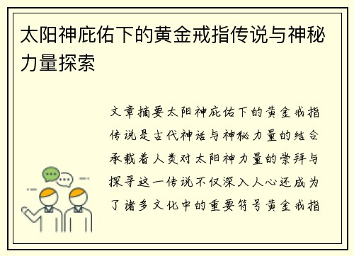 太阳神庇佑下的黄金戒指传说与神秘力量探索